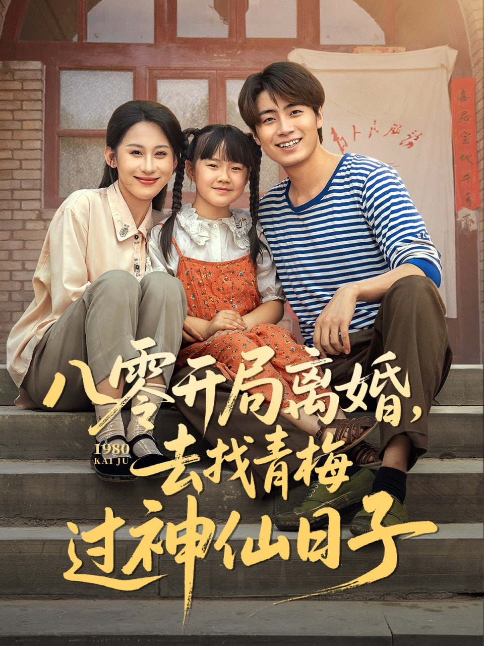八零开局离婚去找青梅过神仙日子 - 第66集完结_观后感悟_德华影影-剧透网